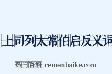 上司列太常伯启反义词是什么意思的图片
